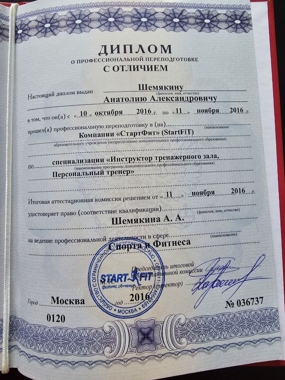 Диплом с отличием Шемякин Анатолий — специальность Персональный тренер 2016