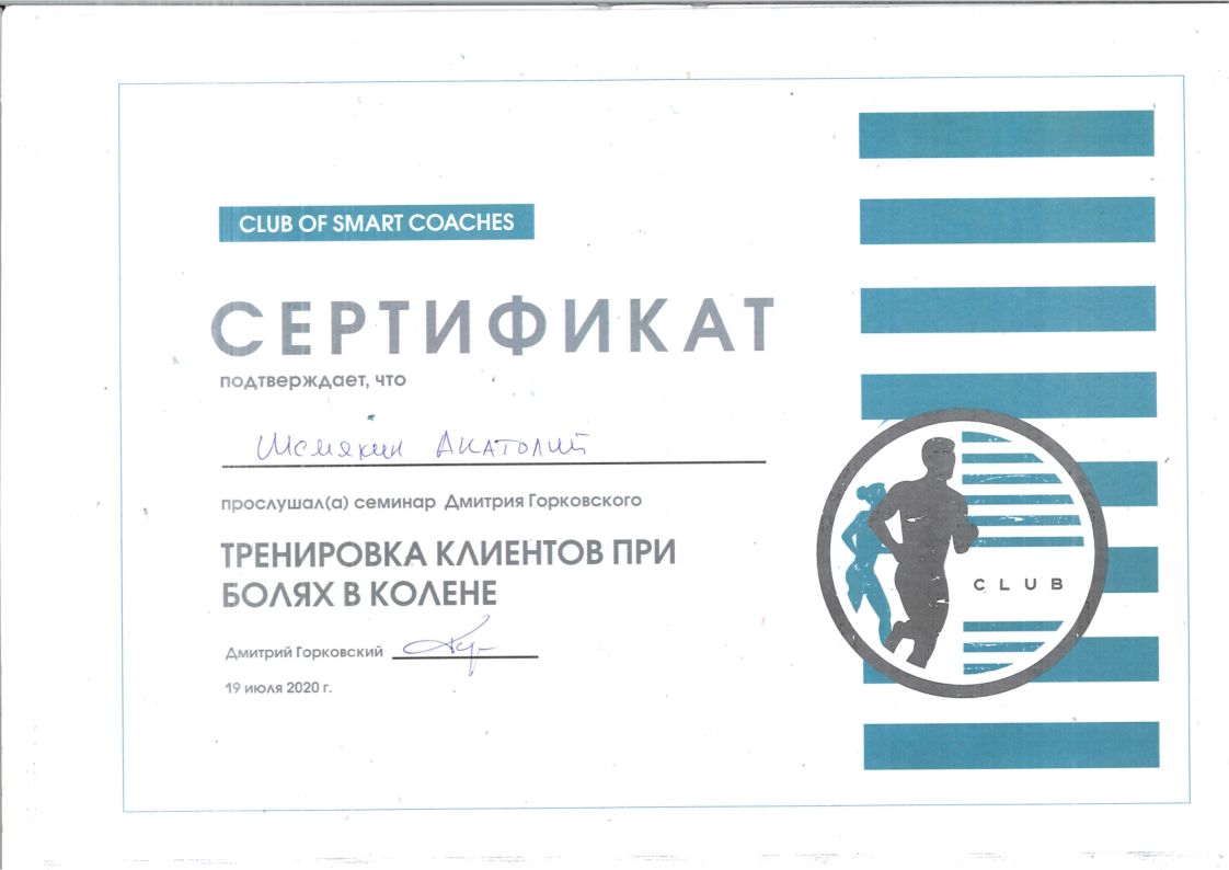 Сертификат P-DTR терапия Шемякин Анатолий