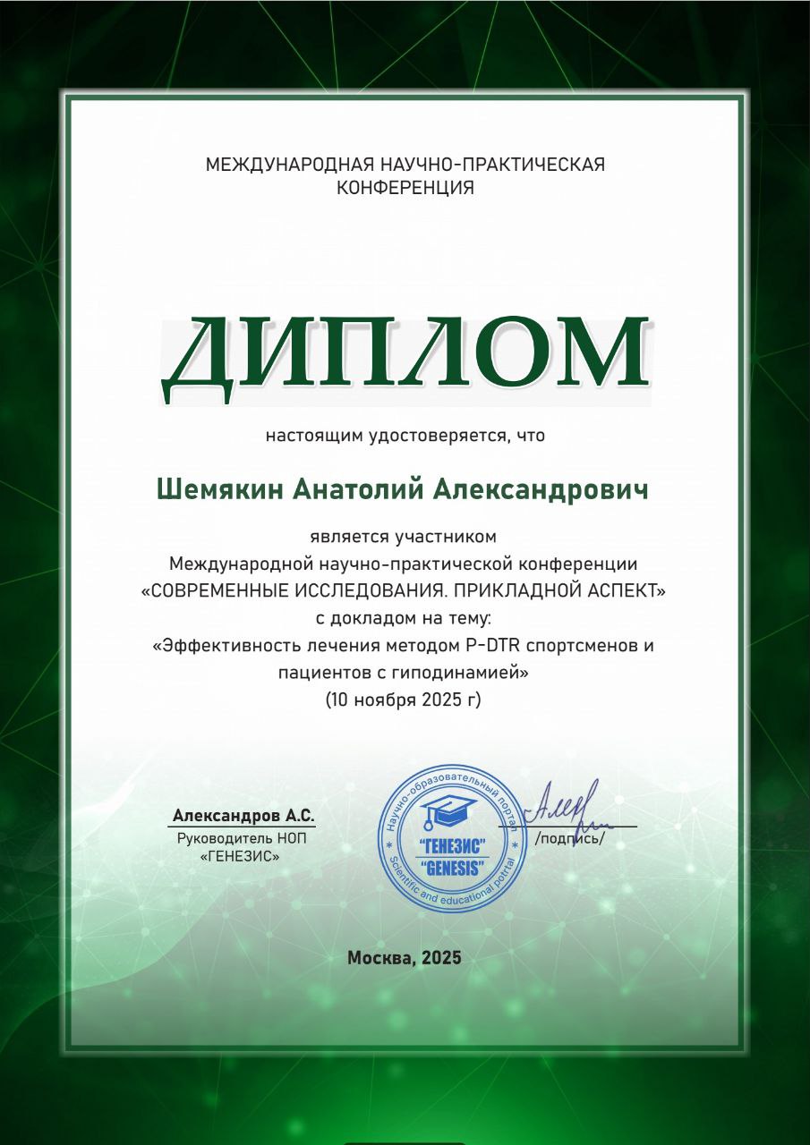 Сертификат повышения квалификации P-DTR Шемякин